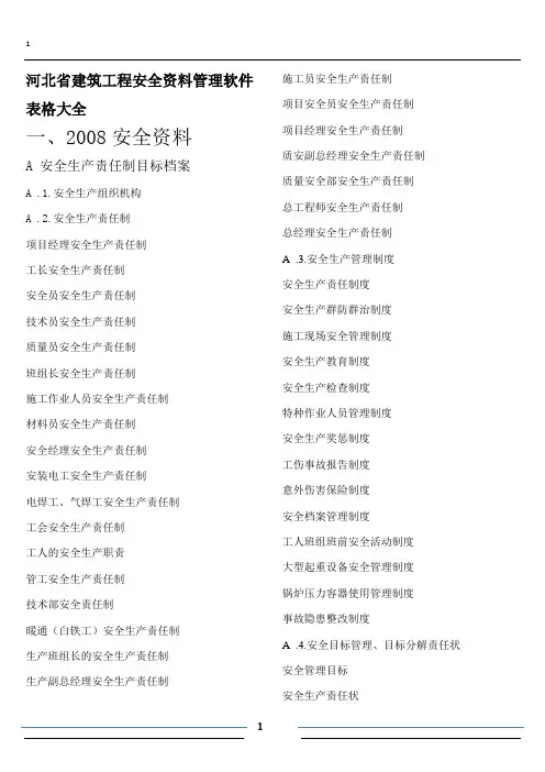 河北省建筑工程安全资料管理软件表格大全