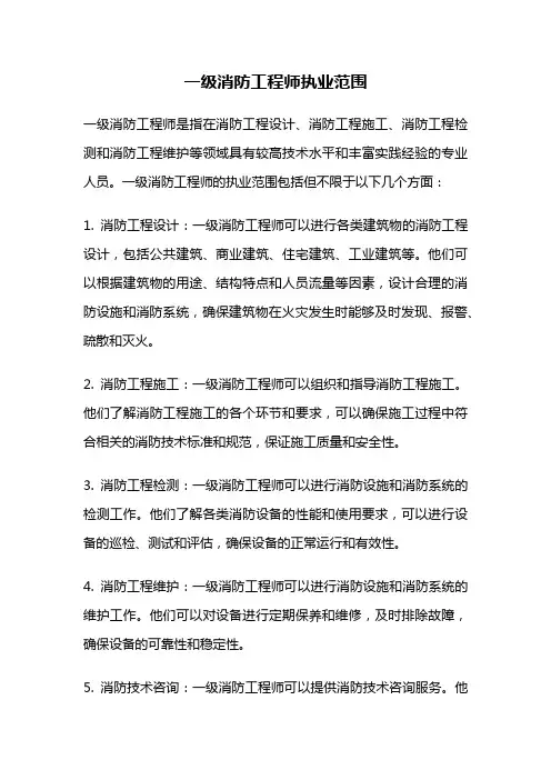 一级消防工程师执业范围