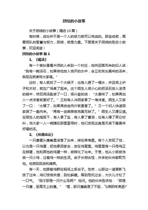 关于团结的小故事（精选10篇）