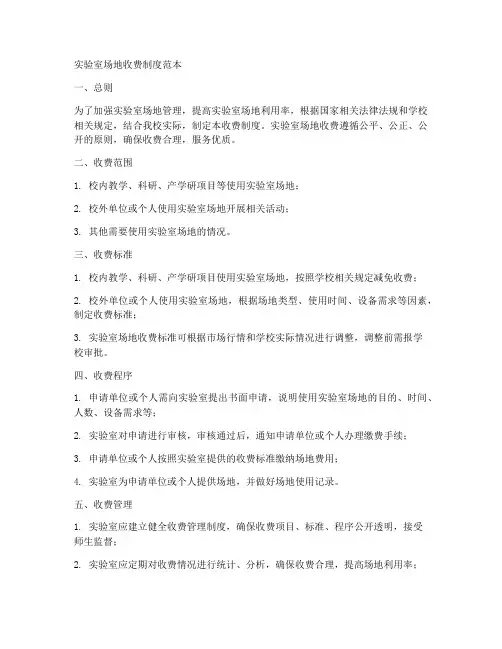 实验室场地收费制度范本
