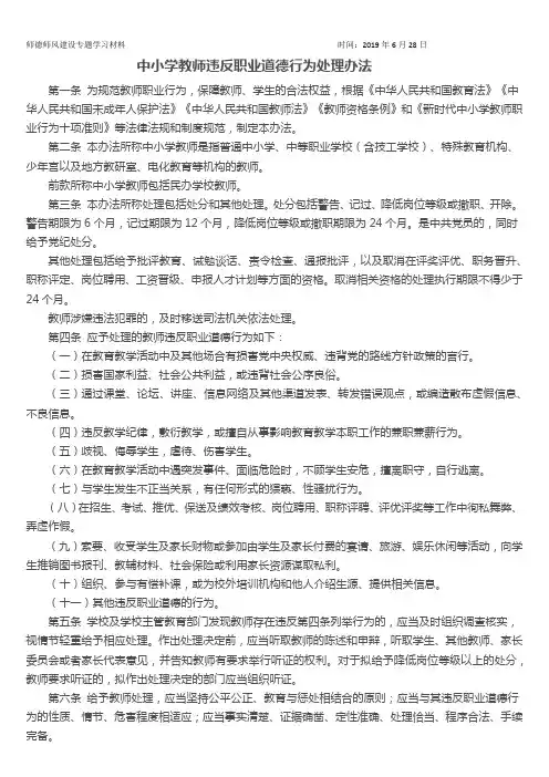 2018年新修订的《中小学教师违反职业道德行为处理办法》全文