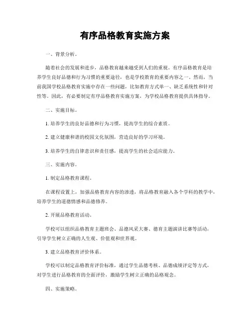 有序品格教育实施方案