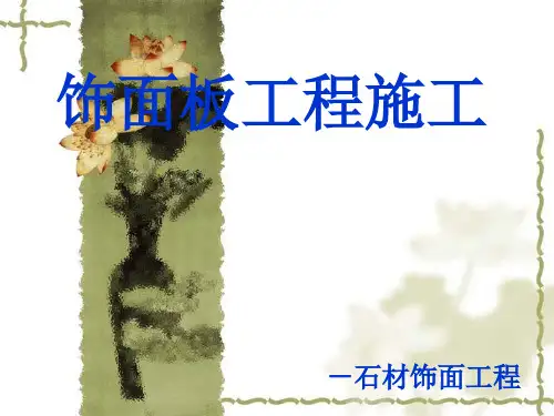 饰面板工程施工工艺流程课件