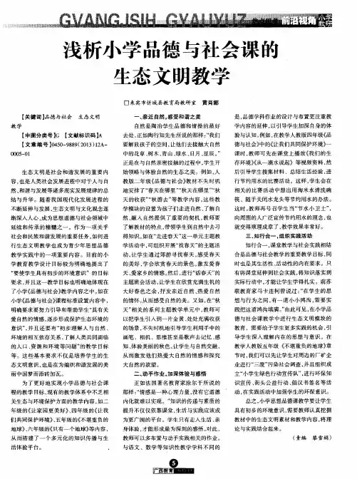 浅析小学品德与社会课的生态文明教学