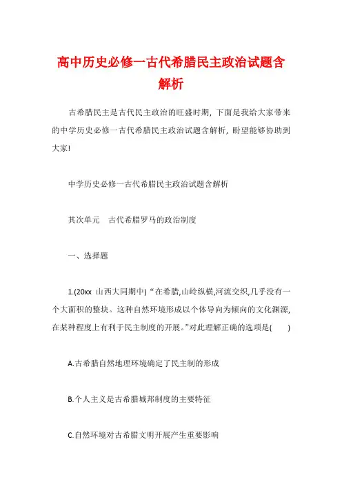 高中历史必修一古代希腊民主政治试题含解析