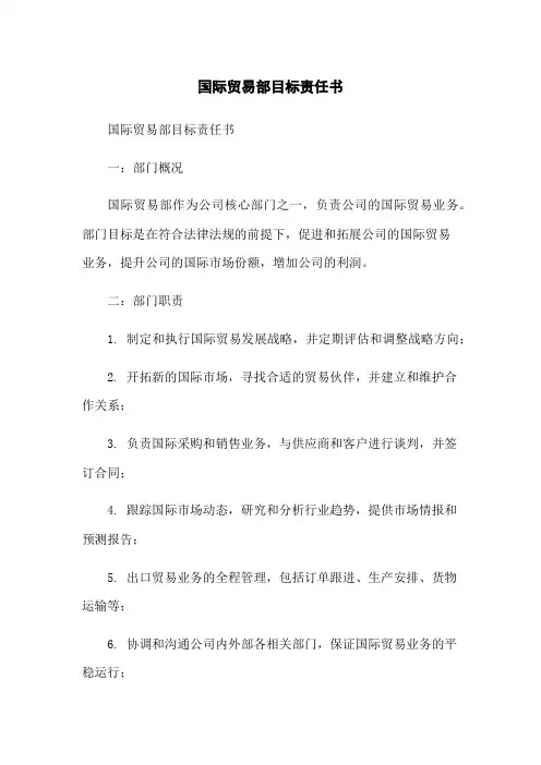 国际贸易部目标责任书