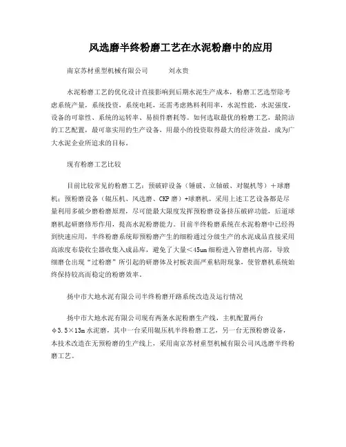 风选磨半终粉磨工艺在水泥粉磨中的应用