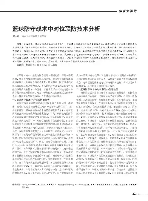 篮球防守战术中对位联防技术分析