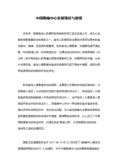 中国胸痛中心发展现状与展望