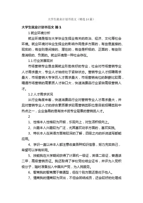 大学生就业计划书范文（精选14篇）