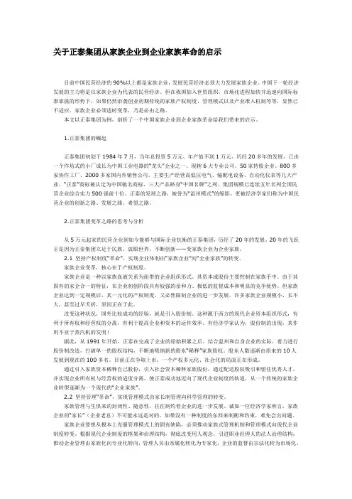 关于正泰集团从家族企业到企业家族革命的启示