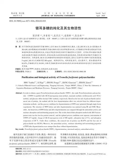 银耳多糖的纯化及其生物活性