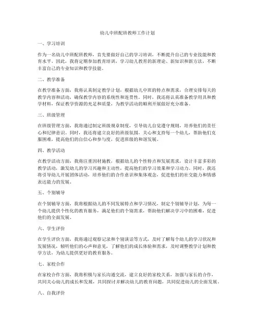 幼儿中班配班教师工作计划