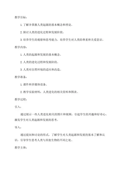 七年级生物教案人类的起源和发展