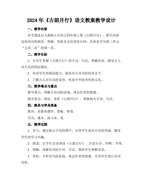2024年《古朗月行》语文教案教学设计