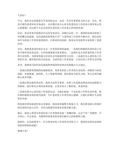 老科协会议发言稿范文