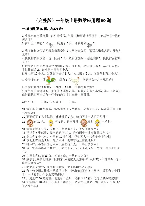 (完整版)一年级上册数学应用题50道加答案解析