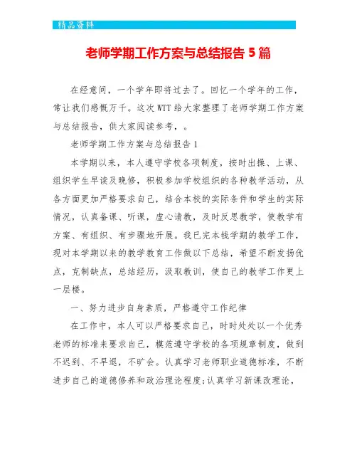 教师学期工作计划与总结报告5篇