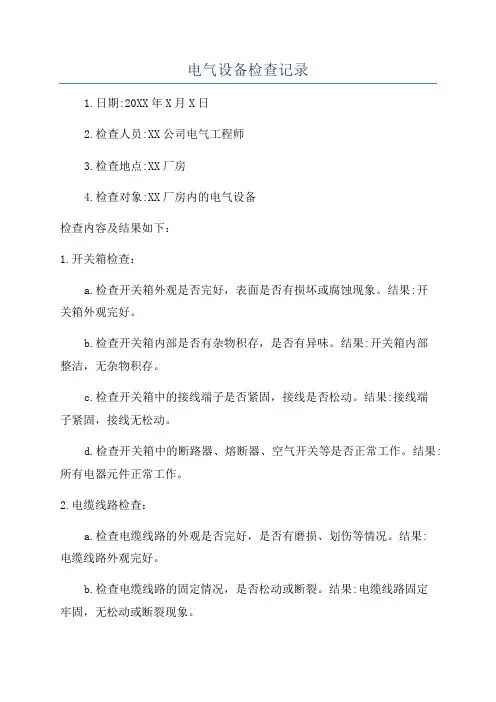 电气设备检查记录