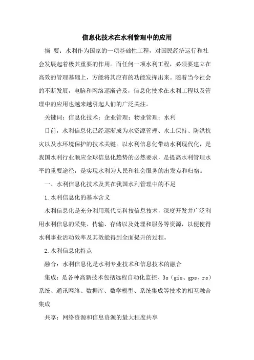 信息化技术在水利管理中应用