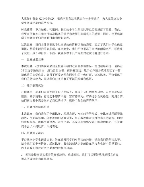小学生朗读比赛总结发言稿