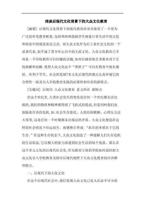 浅谈后现代文化背景下的大众文化教育