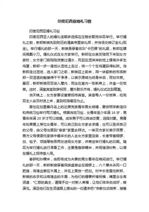 印度尼西亚婚礼习俗