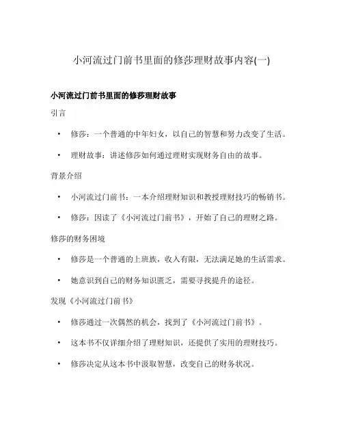 小河流过门前书里面的修莎理财故事内容(一)