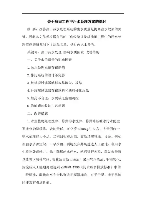 油田工程中污水处理方案论文