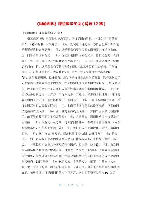 《圆的面积》课堂教学实录(精选12篇)