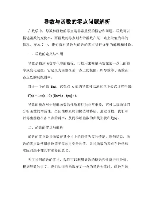 导数与函数的零点问题解析
