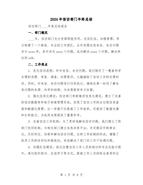 2024年信访部门年终总结(二篇)