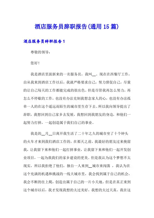 酒店服务员辞职报告(通用15篇)