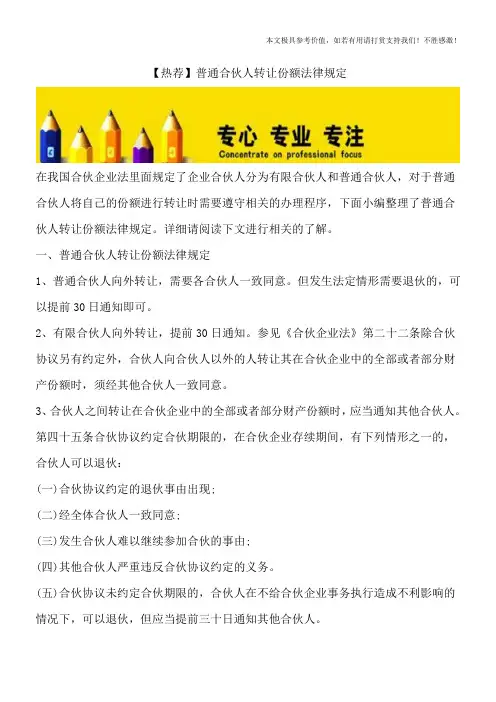 【热荐】普通合伙人转让份额法律规定