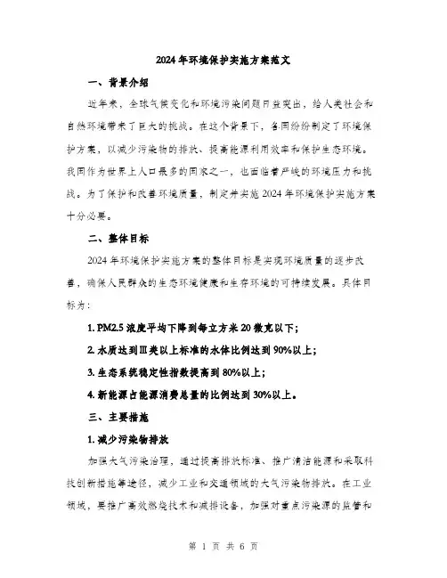 2024年环境保护实施方案范文（2篇）