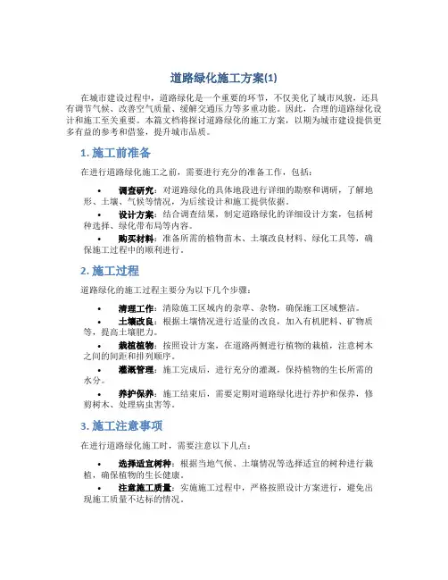 道路绿化施工方案(1)