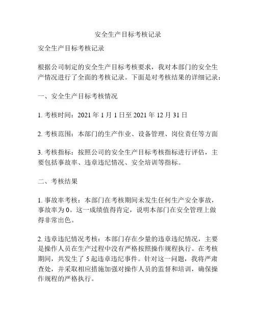 安全生产目标考核记录