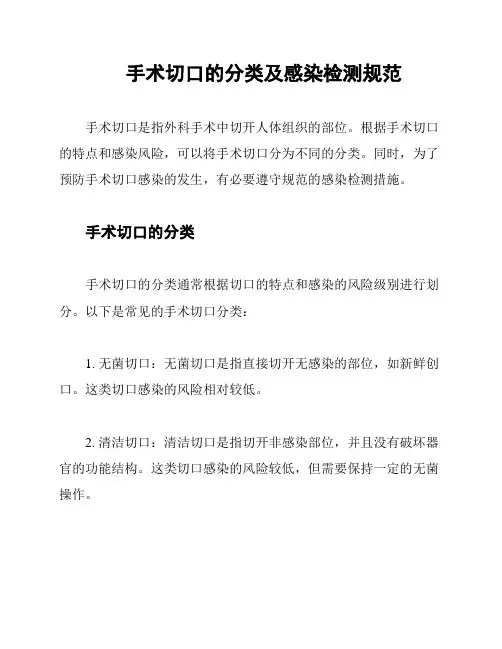 手术切口的分类及感染检测规范