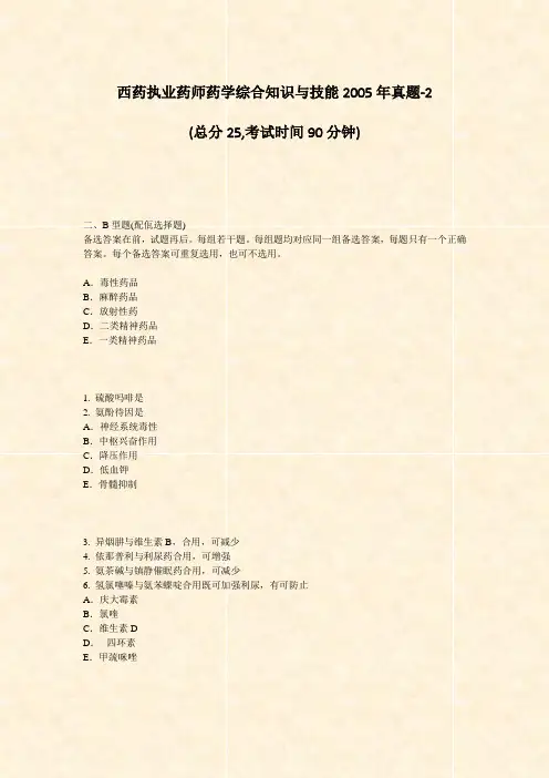 西药执业药师药学综合知识与技能2005年真题-2_真题-无答案
