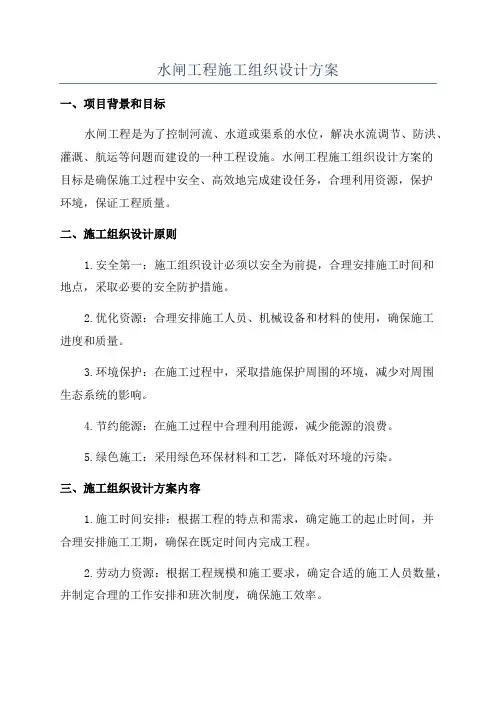 水闸工程施工组织设计方案