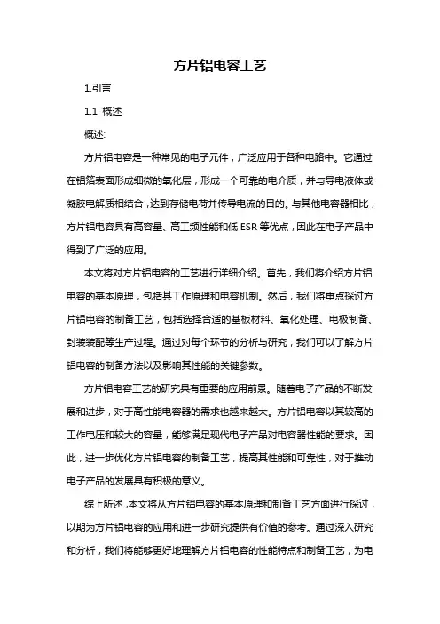 方片铝电容工艺