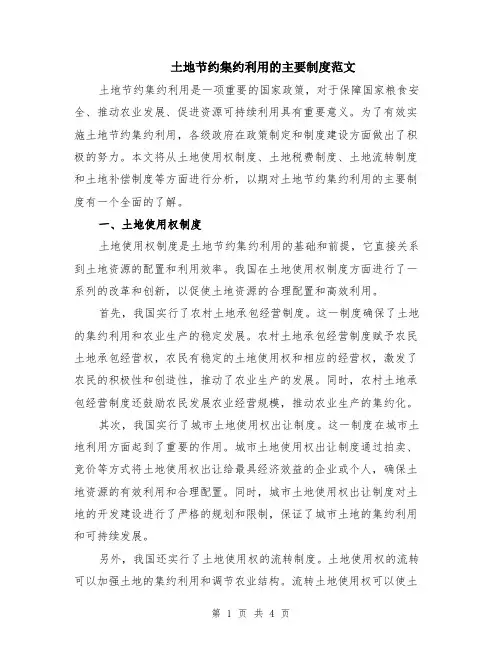 土地节约集约利用的主要制度范文（二篇）