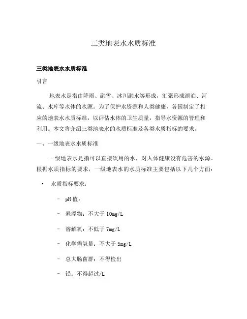 三类地表水水质标准