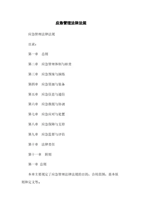 应急管理法律法规