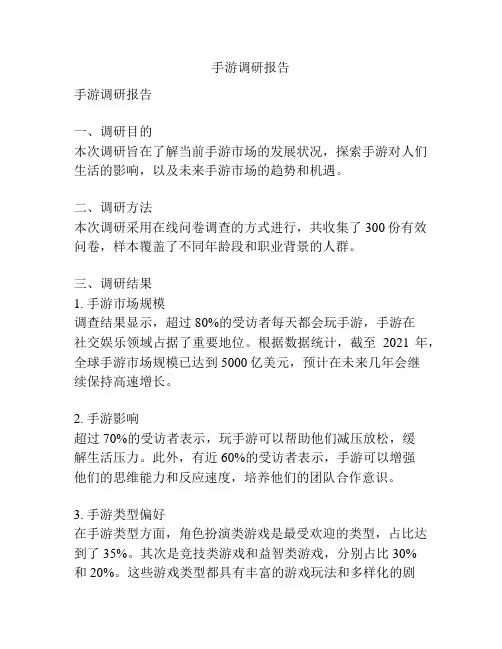 手游调研报告