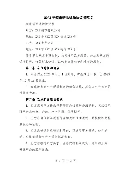 2023年超市新品进场协议书范文