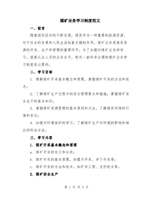 煤矿业务学习制度范文