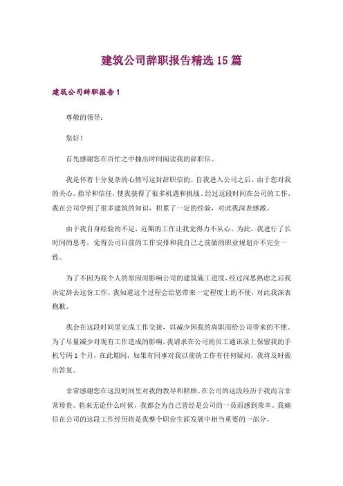 建筑公司辞职报告精选15篇
