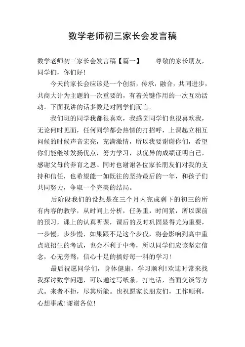 数学老师初三家长会发言稿