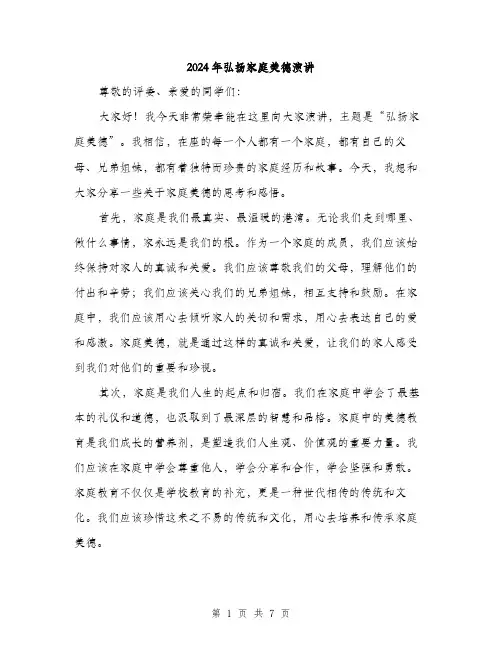 2024年弘扬家庭美德演讲（三篇）